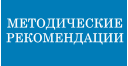 Методические рекомендация по обеспечению благоприятных условий для развития КВД в субъектах РФ
